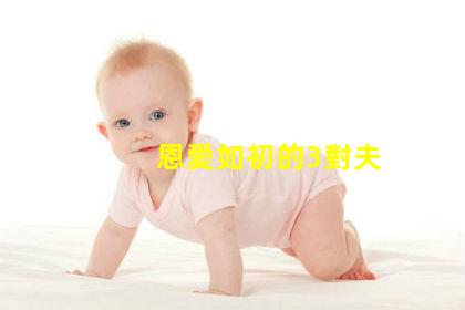             恩愛如初的3對夫妻，他們婚后除了幸福以外，就是攜手發家致富